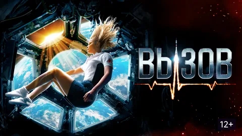 Фильм "Вызов"